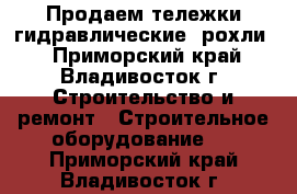 Продаем тележки гидравлические (рохли) - Приморский край, Владивосток г. Строительство и ремонт » Строительное оборудование   . Приморский край,Владивосток г.